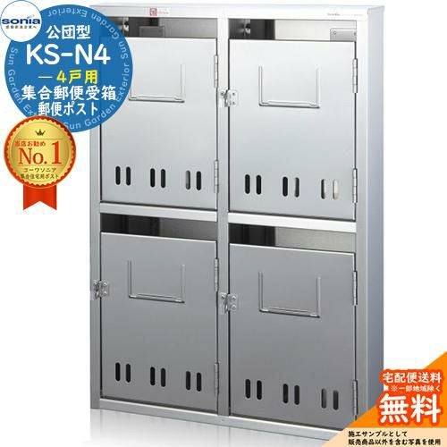 集合郵便受箱 KS-N4 4戸用 南京錠対応型 コーワソニア sonia 公団型