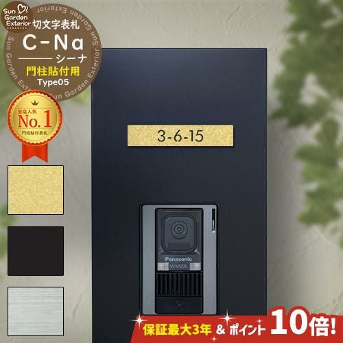 安心保証付】【期間限定 ポイント10倍】 機能門柱 表札 C-Na シーナ