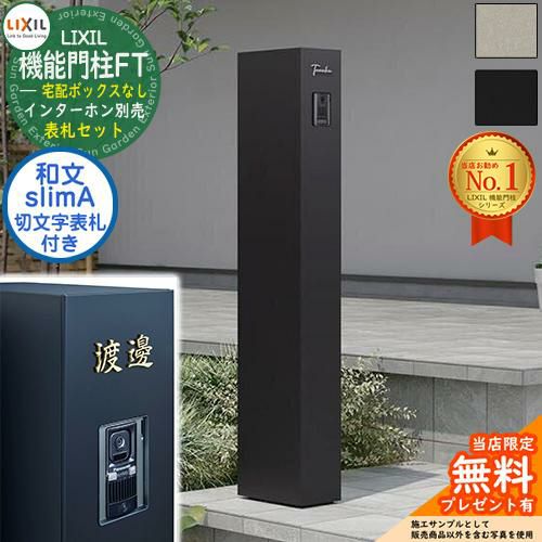 切文字表札セット》【無料☆特典付】 機能門柱FT 宅配ボックスなし