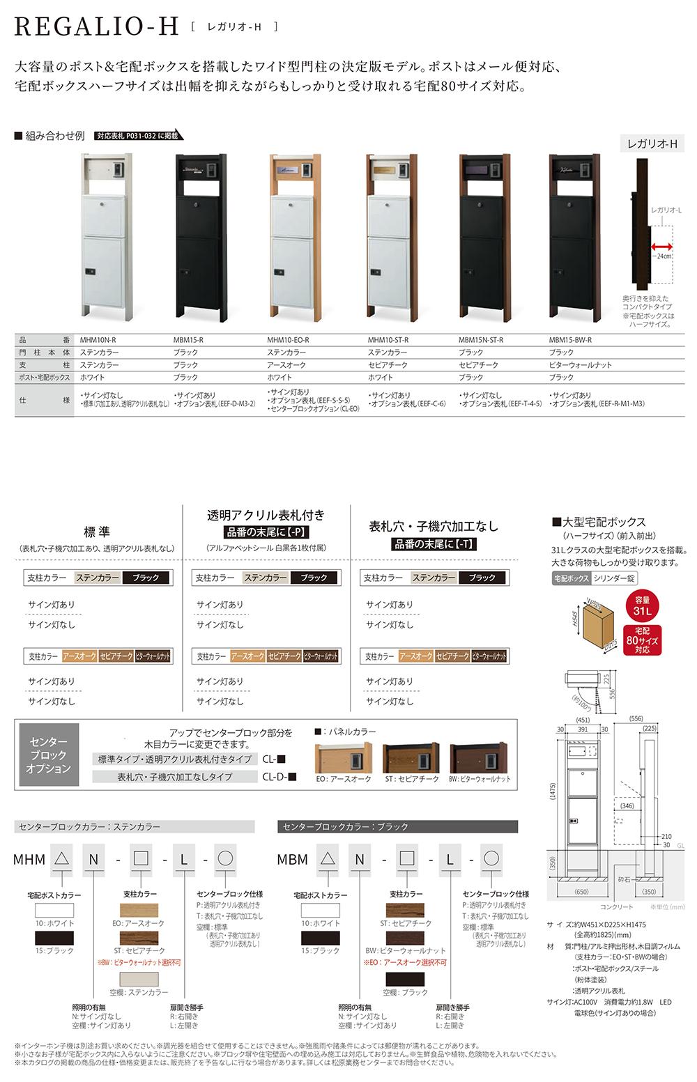 無料☆特典付】機能門柱 レガリオ-H 木目カラー 表札穴・子機穴加工