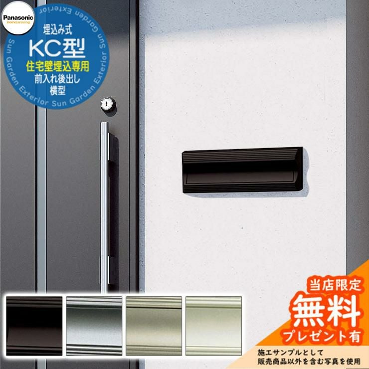 【新品】埋め込み　ポスト　パナソニック 無料☆特典対象】 郵便ポスト 郵便受け 埋め込み パナソニック