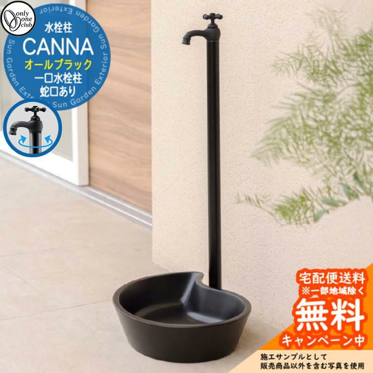 立水栓 水栓柱 オンリーワンクラブ カンナ CANNA オールブラック 一口