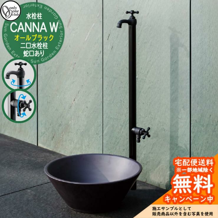 立水栓 水栓柱 オンリーワンクラブ カンナW オールブラックCANNA 二