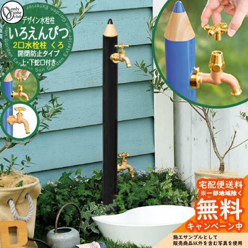 無料☆特典付】水栓柱 立水栓 デザイン水栓柱 いろえんぴつ くろ 二