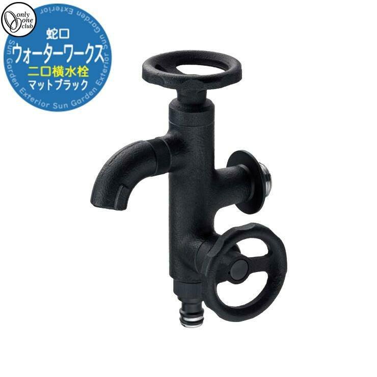 蛇口 水栓柱 立水栓 ウォーターワークス 二口横水栓（マットブラック