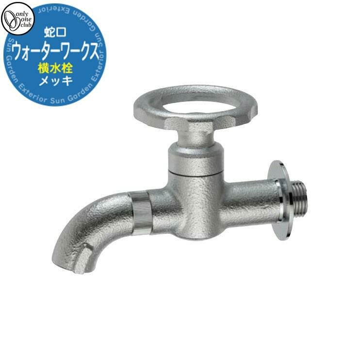 無料☆特典付】蛇口 水栓柱 立水栓 ウォーターワークス 横水栓（メッキ