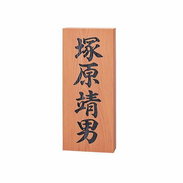 木製表札 | サンガーデンエクステリア本店WEBショップ