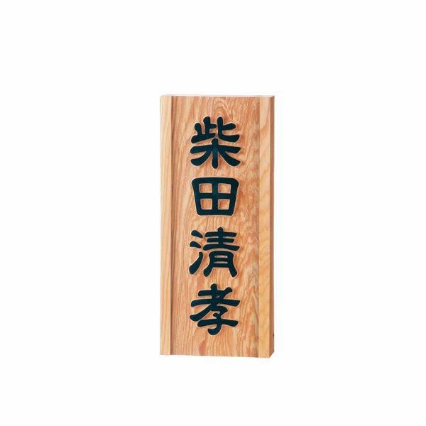 木製表札 | サンガーデンエクステリア本店WEBショップ