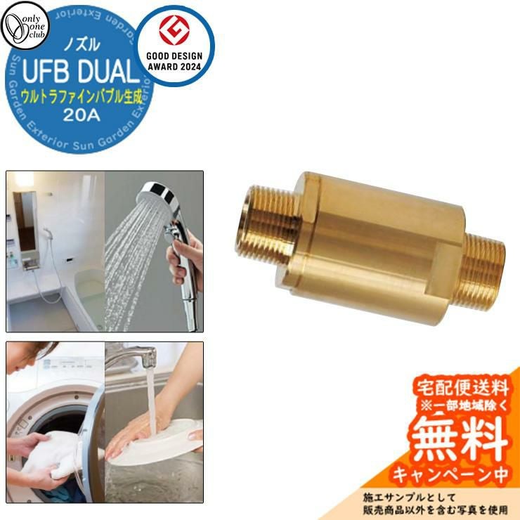 無料☆特典付】ウルトラファインバブル生成ノズル UFB DUAL 20A