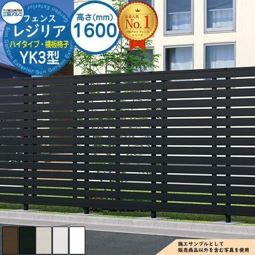 形材フェンス レジリア ハイタイプ YK3型 (横板格子) フリー支柱タイプ
