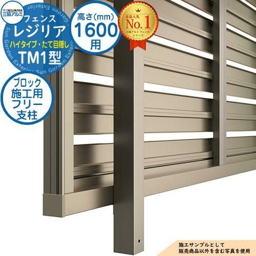 部品】 形材フェンス レジリア ハイタイプ TM1型 フリー支柱タイプ