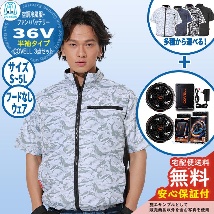 安心保証付】空調冷風服 COVELL 半袖&バッテリー&ファンセット 36V仕様