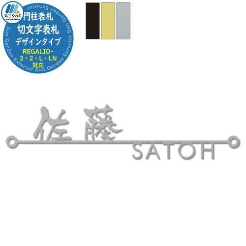 イエロゴ 切文字表札 デザインタイプ 機能門柱対応表札 イメージ画像