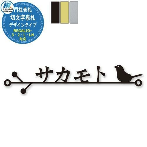 イエロゴ 切文字表札 デザインタイプ 機能門柱対応表札 イメージ画像