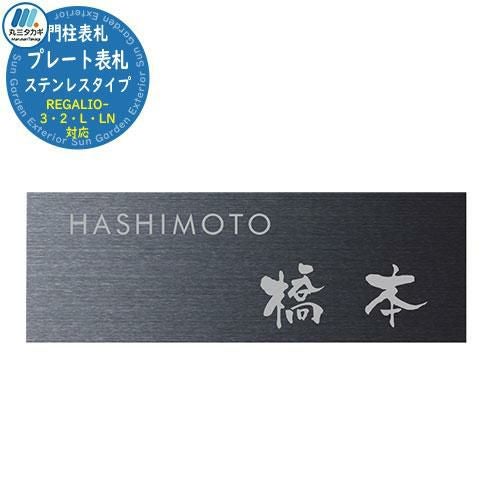 イエロゴ プレート表札 ステンレスタイプ 機能門柱対応表札 イメージ