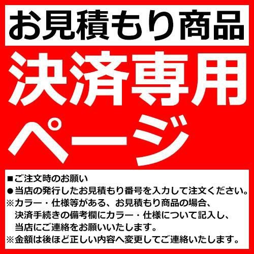お見積商品】 決済専用ページ | サンガーデンエクステリア本店WEBショップ