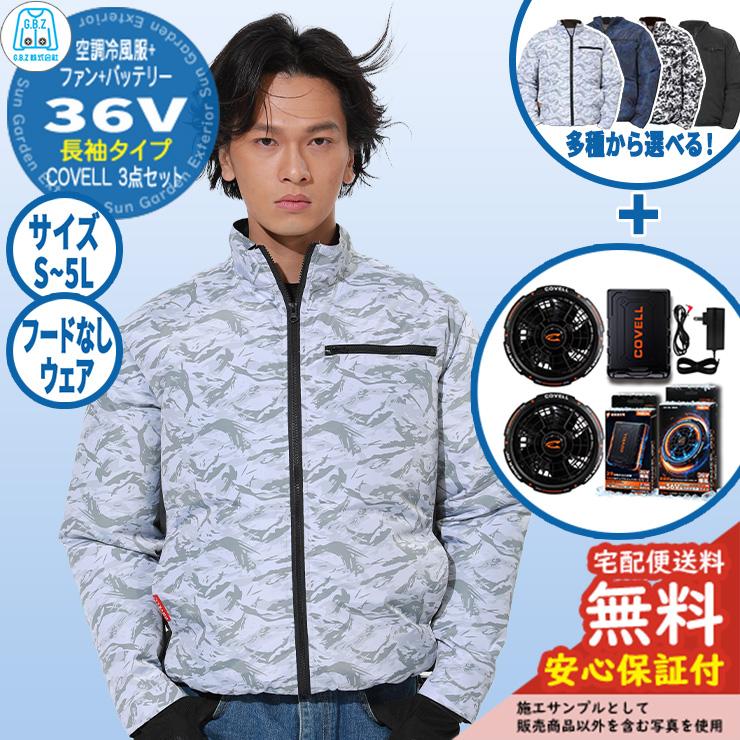 安心保証付】空調冷風服 COVELL 長袖&バッテリー&ファンセット 36V仕様