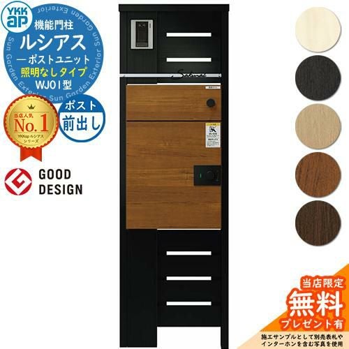 無料☆特典付】ルシアスポストユニット WJ01型 照明なしタイプ 本体
