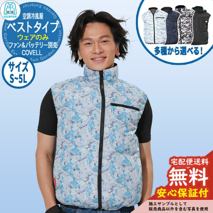 安心保証付】空調冷風服 COVELL ベスト フードなしウェア G.B.Z ファン