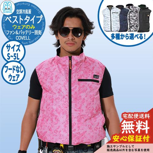 安心保証付】空調冷風服 COVELL ベスト フードなしウェア G.B.Z ファン