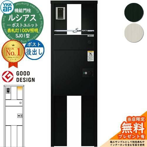 無料☆特典付】ルシアスポストユニット SJ01型 表札灯タイプ(100V照明