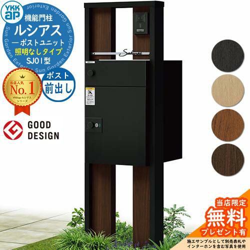 無料☆特典付】ルシアスポストユニット SJ01型 照明なしタイプ 本体