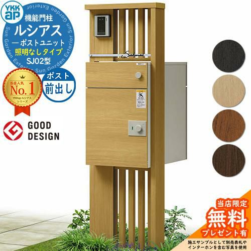 無料☆特典付】ルシアスポストユニット SJ02型 照明なしタイプ 本体
