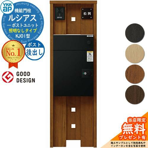 無料☆特典付】ルシアスポストユニット KJ01型 照明なしタイプ 本体