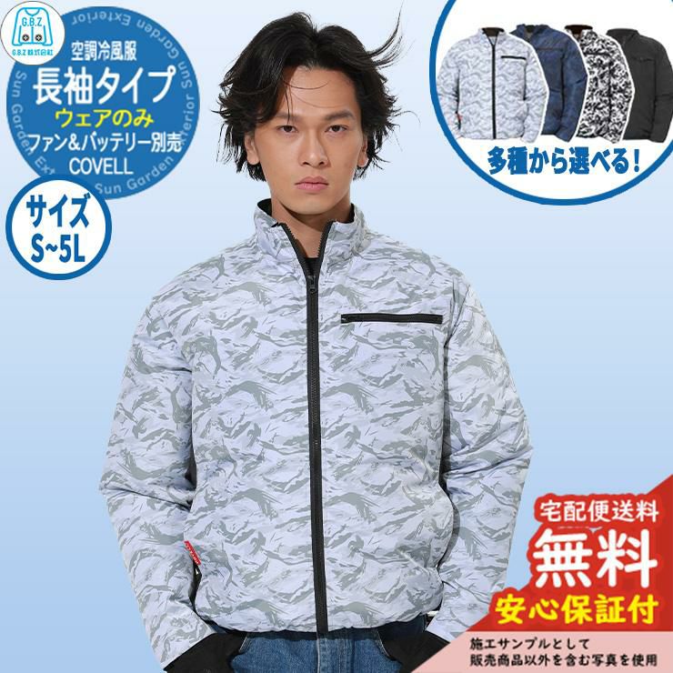安心保証付】空調冷風服 COVELL 長袖 G.B.Z ファン＆バッテリー別売り
