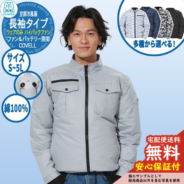 安心保証付】空調冷風服 COVELL 長袖 フードなしウェア ハイバック