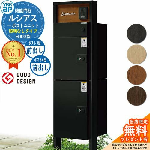無料☆特典付】ルシアスポストユニット HJ03型 照明なしタイプ 本体
