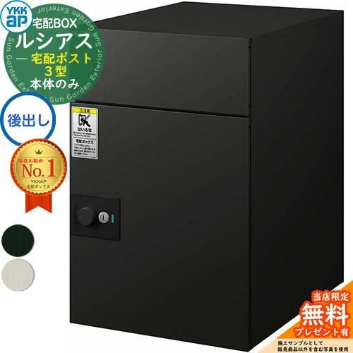 無料☆特典付】ルシアス宅配ポスト3型 前入れ後出し 本体のみ アルミ色