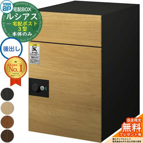 無料☆特典付】ルシアス宅配ポスト3型 前入れ後出し 本体のみ 複合色