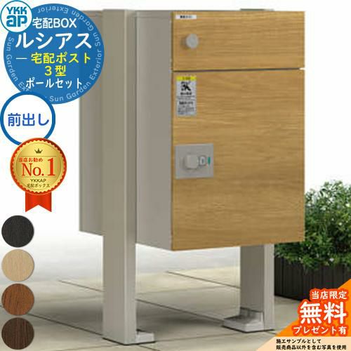 郵便ポスト  宅配ボックス ルシアス　未使用品【店頭取引限定】早い者勝ち！取りに来れる方限定！！ 無料☆特典付】ルシアス宅配ポスト3型 前入れ前出し 本体のみ 複合色＋