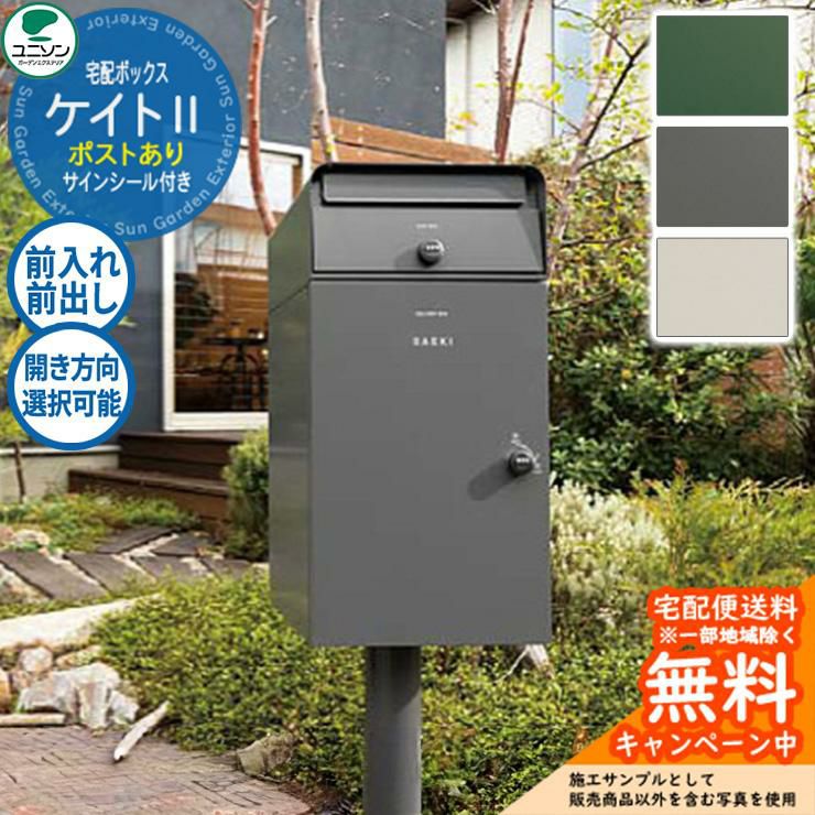 無料☆特典付】 宅配ボックス 郵便ポスト ケイトII ポスト有り