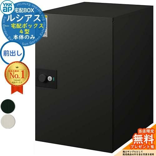無料☆特典付】ルシアス宅配ボックス4型 前入れ前出し 本体のみ アルミ