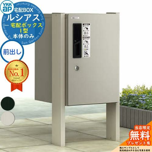 無料☆特典付】ルシアス宅配ボックス1型 前入れ前出し 本体のみ アルミ 無料☆特典付】ルシアス宅配ボックス1型 前入れ前出し 本体のみ アルミ