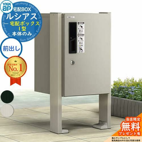 無料☆特典付】ルシアス宅配ボックス1型 前入れ前出し 本体のみ アルミ