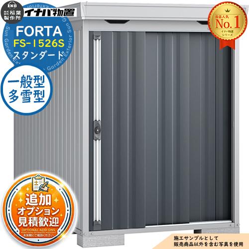 見積歓迎》フォルタ 中型物置 FS-1526S スタンダード 一般型・多雪型 