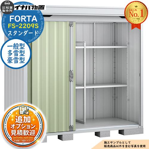 見積歓迎》フォルタ 中型物置 FS-2209S スタンダード 一般型・多雪型