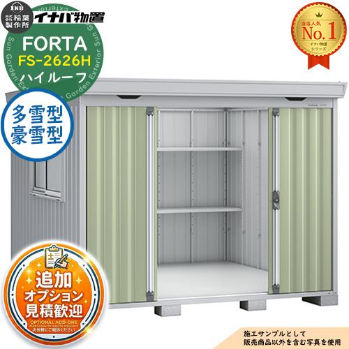 見積歓迎》フォルタ 中型物置 FS-2626H ハイルーフ 多雪型・豪雪型 幅