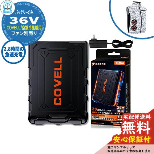 安心保証付】空調冷風服 COVELL バッテリー単品 32V仕様 G.B.Z 充電