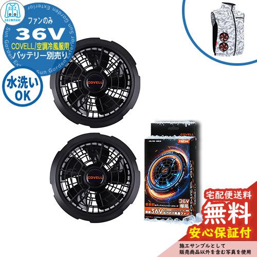 安心保証付】空調冷風服 COVELL ファン単品 32V仕様 G.B.Z ファン2個