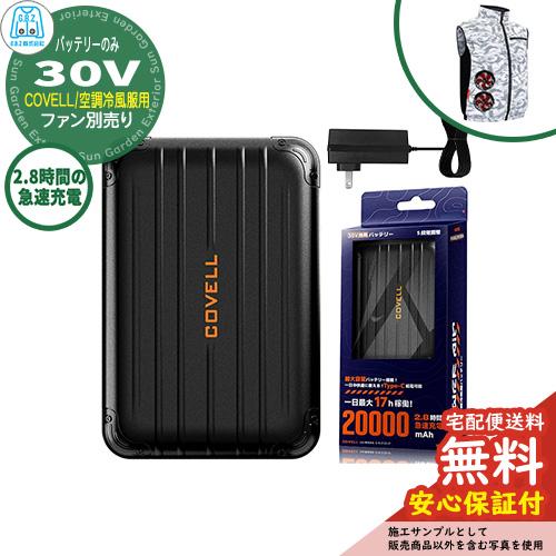 安心保証付】空調冷風服 COVELL バッテリー単品 30V仕様 G.B.Z 充電