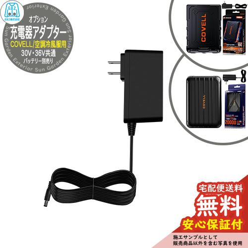 安心保証付】空調冷風服 COVELL 32V急速充電器アダプター G.B.Z 夏