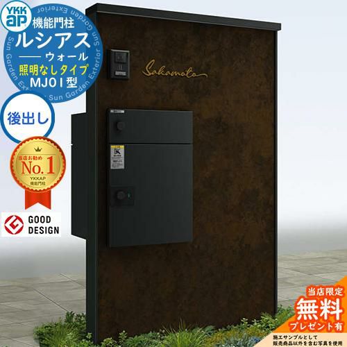 無料☆特典付】ルシアスウォール MJ01型 宅配ポスト正面納まり 照明