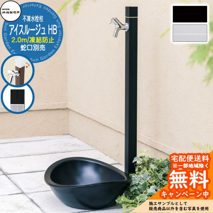 不凍水栓柱タイプ | サンガーデンエクステリア本店WEBショップ