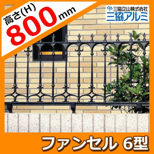 フェンス FLG-6-800 ファンセル6型タイプ H800タイプ 鋳物フェンス