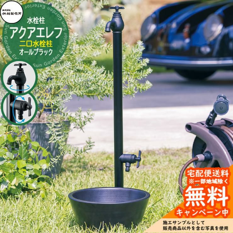 無料☆特典付】立水栓 水栓柱 竹村製作所 アクアエレフW オール