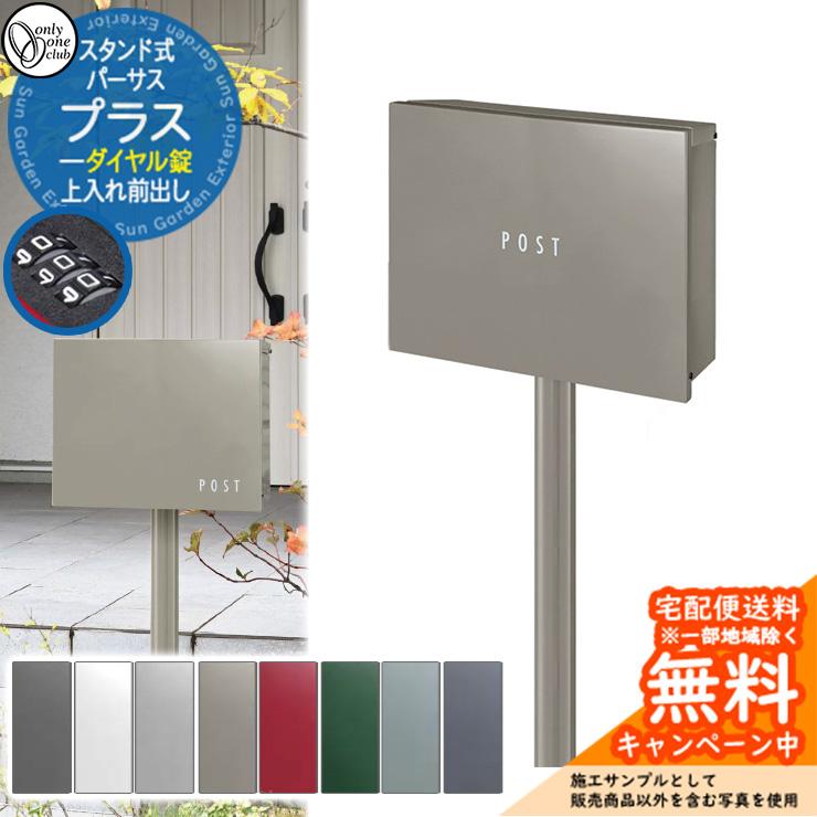 郵便ポスト 郵便受け パーサスプラス ダイヤル錠仕様 スタンド付き 上